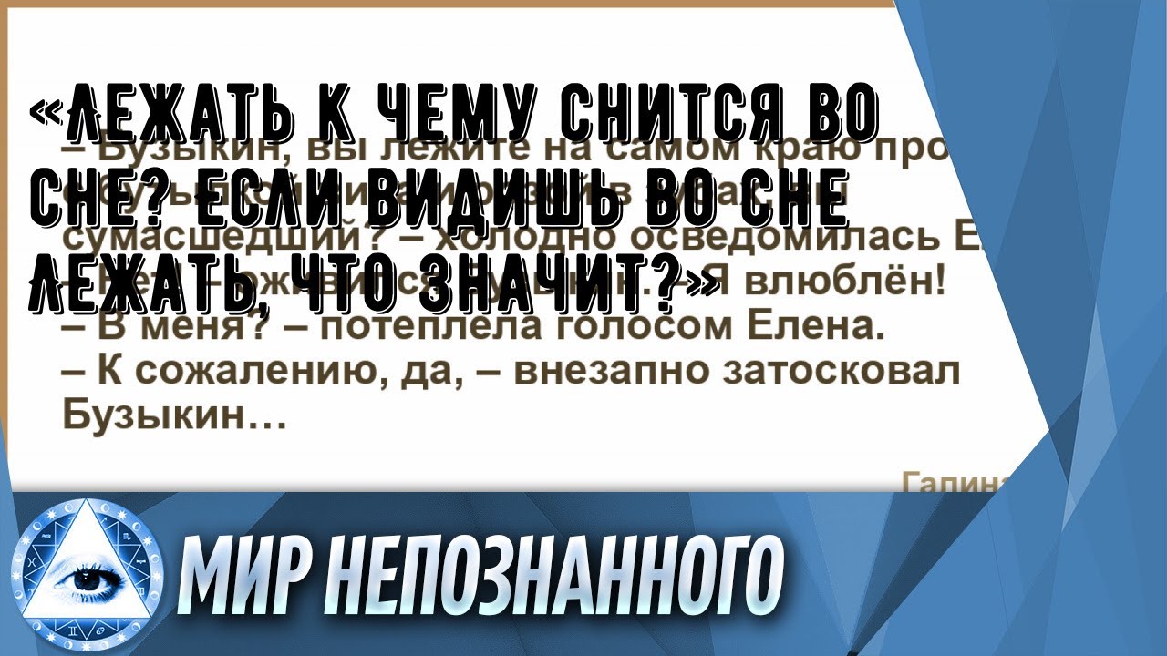 «Лежать к чему снится во сне? Если видишь во сне Лежать, что значит?»