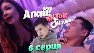 TikTok House: Апайдың нөмірін берші | 6-серия | «Тикток Хаус»