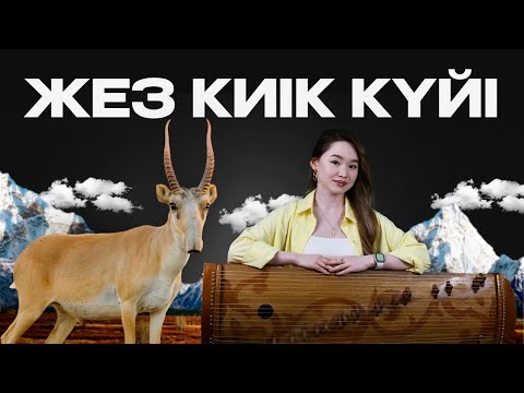 Жез киік күйі жетіген аспабында ойналуы! Qarshyga.kz