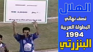 الهلال vs البنزرتي | نصف نهائي البطولة العربية 1994 | ملخص المباراة