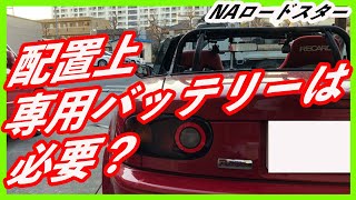 [NA Roadster] My thoughts on the NA battery: What you should know about its placement compared to...