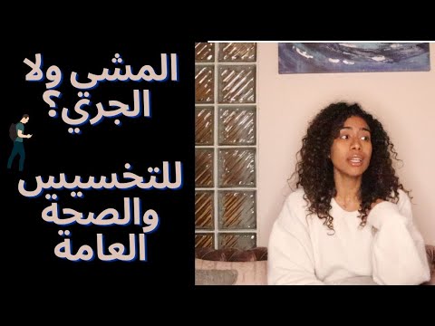 الجري احسن ولا المشي للتخسيس والصحة العامة