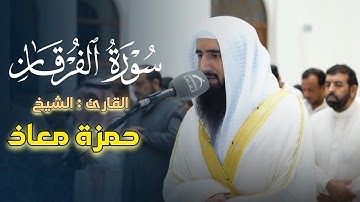 تلاوات بصوت عذبة ما تيسر من سورة الفرقان للشيخ حمزة معاذ | عشاء ١٦_٥_١٤٤٦ هـ