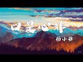 口是心非 楊小壯 鵬鵬 於是悲歡起落人靜默等一等這些傷會自由 高音质 動態歌詞Lyrics 抖音热曲 口是心非 楊小壯 鵬鵬 於是悲歡起落人靜默等一等這些傷會自由 高音质 動態歌詞Lyrics 抖音热曲