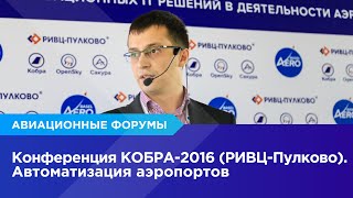 Конференция КОБРА-2016 (РИВЦ-Пулково). Автоматизация аэропортов. Конференция КОБРА-2016 (РИВЦ-Пулково). Автоматизация аэропортов.