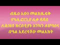 ሆሳእና በአርያም ሆሳእና በአርያም ሆሳእና በአርያም
