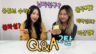 진짜 솔직한 레이디액션 Q&amp;A 2탄 / 불화설? / 연애? / 유튜브 수익?