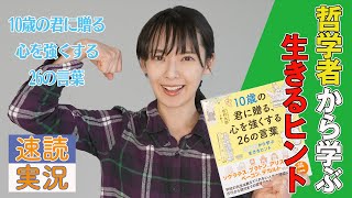 【12分で要約】哲学者から生きるヒントを学ぶ！「10歳の君に贈る心を強くする26の言葉」を三浦奈保子が速読実況！【話題の本】