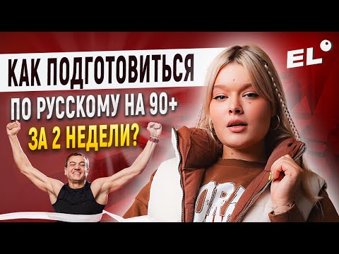 Видео: КАК ПОДГОТОВИТЬСЯ К ЕГЭ ПО РУССКОМУ НА 90+ ЗА 2 НЕДЕЛИ | Геля Русичка EL