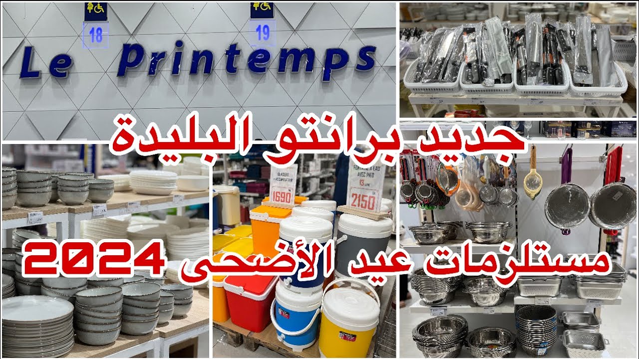 جديد le printemps Blida💢رواق الأواني مع الأسعار💥مستلزمات العيد و البحر لي ماشرايتنزه✅