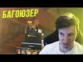 Багоюзер в WARZONE / CSGO / PUBG
