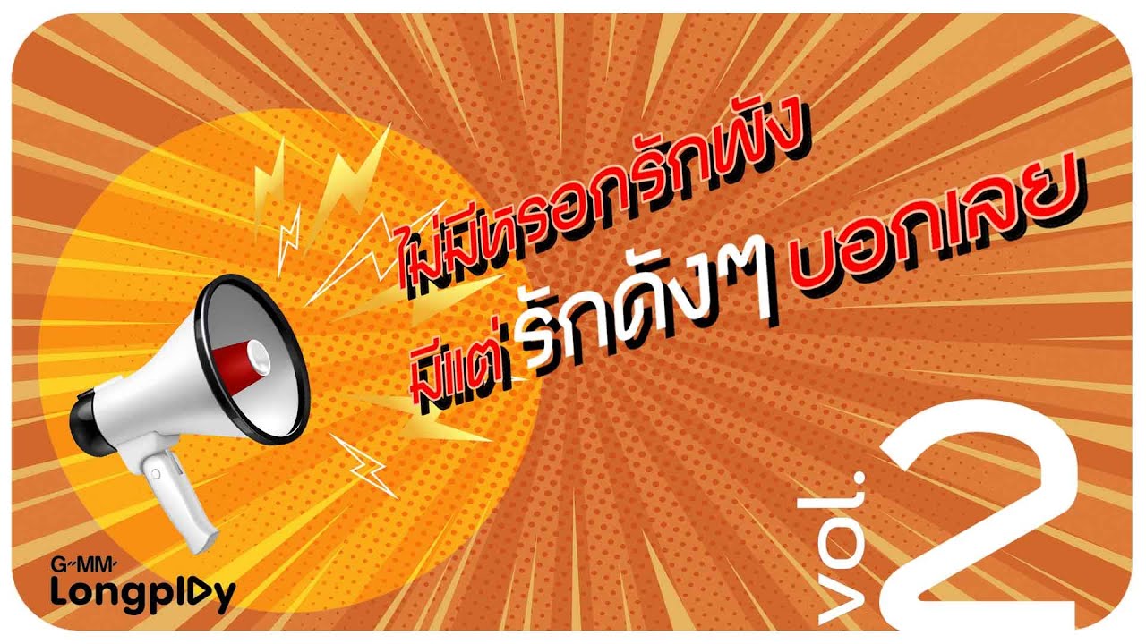 ไม่มีหรอกรักพัง มีแต่รักดัง ๆ บอกเลย #2 | แฟนเธอ PAM feat.Hi-U, นี่แหละความรัก เป๊ก ผลิตโชค