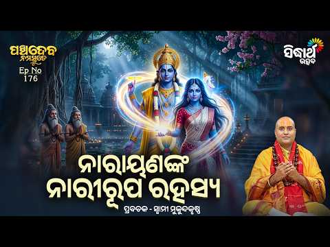 Narayananka Narirupa Rahasya | Panchadeba Namastute Ep176 | ନାରାୟଣଙ୍କ ନାରୀରୂପ | Swami Mukundakrushna
