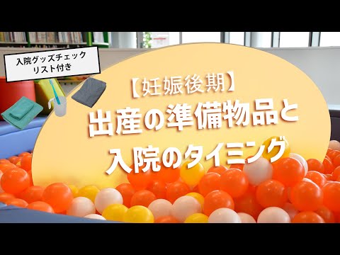 「【妊娠後期】～出産の準備物品と入院のタイミング～準備物品チェックリスト付き」わくわくプレママ・パパ教室 これから親になる！ はじめての妊娠・出産・育児