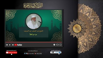 جزء عم كاملا للقارئ الشيخ عبد المنعم عبد المبدئ القرآن الكريم