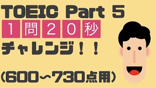 TOEIC Part 5 1問20秒で解けますか？（1）