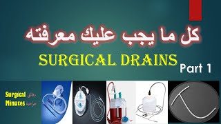 surgical drains part 1 الجزء الأول