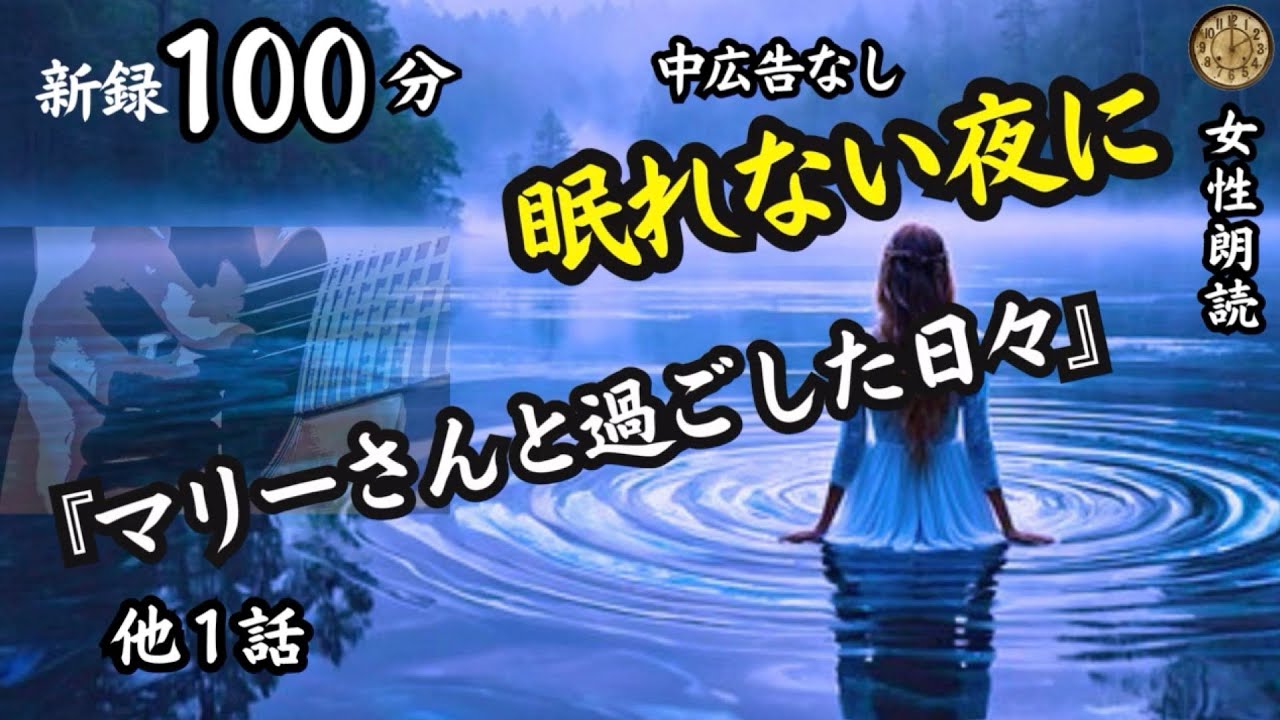 【睡眠導入/怖い話】途中広告なし　新録長編「マリーさんと過ごした日々」他１話【女性/怪談朗読/女声/ホラー/ミステリー】