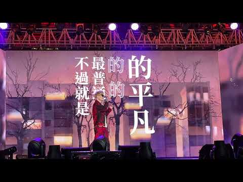 蕭秉治｜我是誰我是誰我是誰｜2021新北歡樂耶誕城巨星演唱會