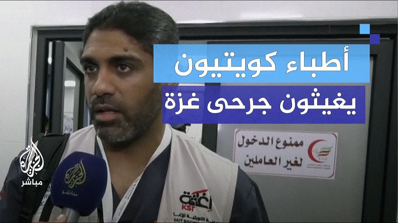 وفد طبي كويتي يصل إلى قطاع غزة لإجراء عمليات جراحية عاجلة
