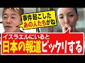 【なぜ隠す？】日本人が起こしたテルアビブ事件。イスラエルから見た日本の報道操作