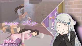 حركات جديده في اللعبة ?||sakura shcool simulator ?