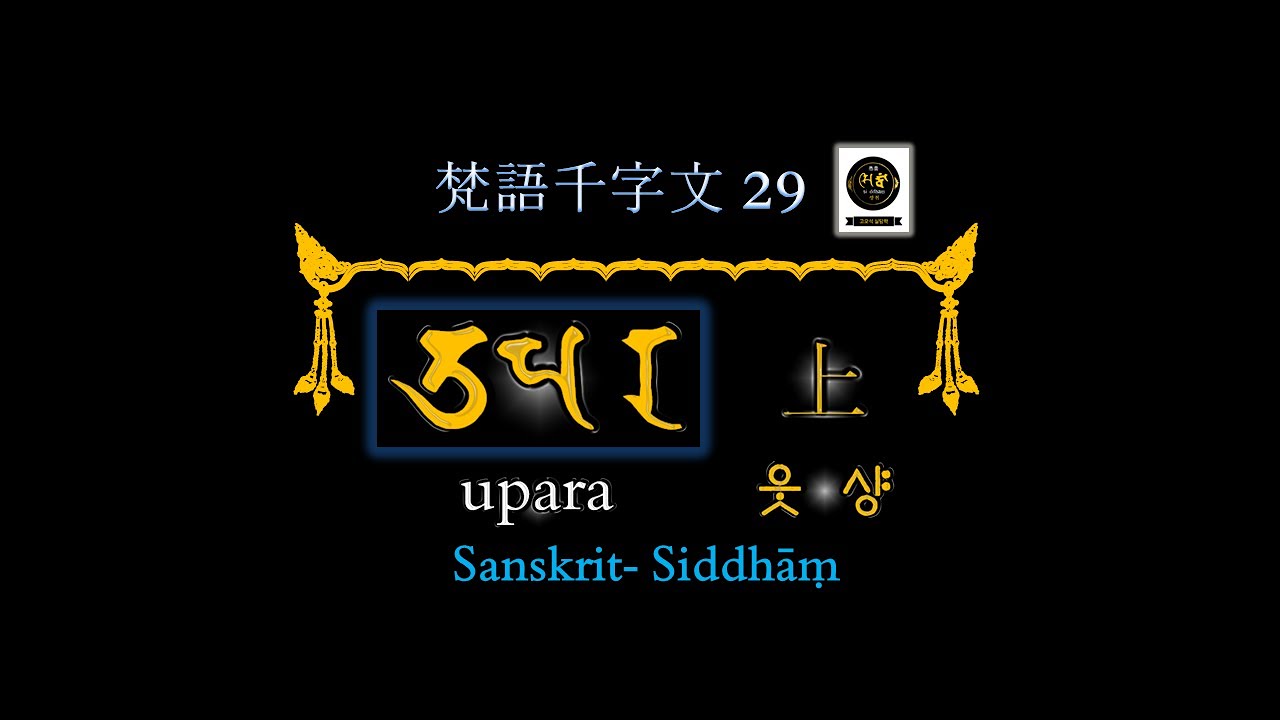 梵語千字文 범어천자문 0029 उपर  upara 上 웃 샹 契丹大字 거란대자 女真文字 여진문자 西夏文字 서하문자 Tangut script  女書 여서 華夷譯語 화이역어 東巴文字