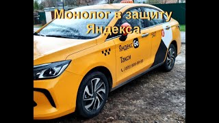 Монолог в защиту Яндекса