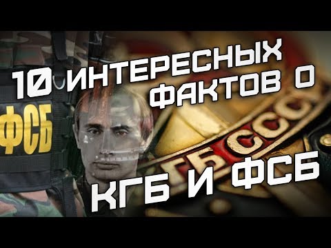 10 интересных фактов о КГБ и ФСБ