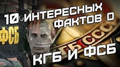 10 интересных фактов о КГБ и ФСБ
