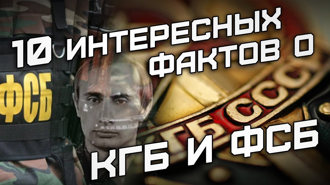 ⁣10 интересных фактов о КГБ и ФСБ