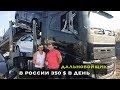 Заработок Дальнобойщика 350$/День В России На Volvo 420 + Автовоз