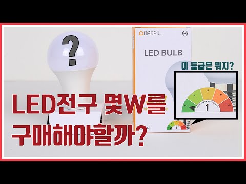 우리집은 몇 W LED조명을 설치해야하는걸까? 삼파장조명의 밝기를 LED조명의 효율로 환산해보자!