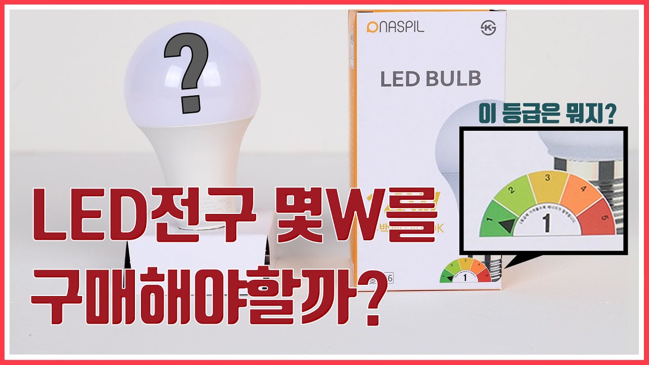 우리집은 몇 W LED조명을 설치해야하는걸까? 삼파장조명의 밝기를 LED조명의 효율로 환산해보자!