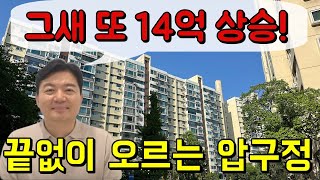 그새 또 14억 상승! 끝없이 오르는 압구정.도대체 무슨일이? #압구정재건축 #압구정아파트 #압구정시세 #압구정매매 #압구정현대아파트 #압구정동부동산 #압구정지기 #중앙리얼티