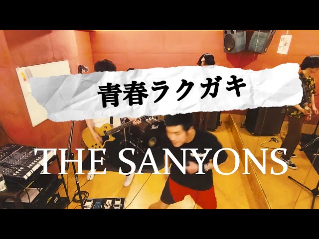 【元気堂企画】青春パンクカバー【The SANYONS】