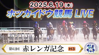【ホッカイドウ競馬LIVE2025】6月19日（木）全レースを生配信