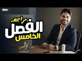 مراجعة الفصل الخامس ـ للصف الثالث الثانوي ـ تاريخ ـ أ محمد السيد 