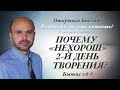 Почему "нехорош" 2-й день творения? Бытие 1:6-8.