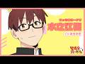 TVアニメ「生徒会にも穴はある！」キャラクターPV（水之江梅役：坂田将吾）｜2026年10月放送開始！