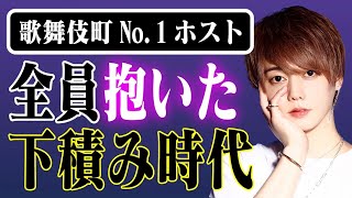 全員抱いた下積み時代／１人で○億円売り上げる【歌舞伎町No.1ホスト】