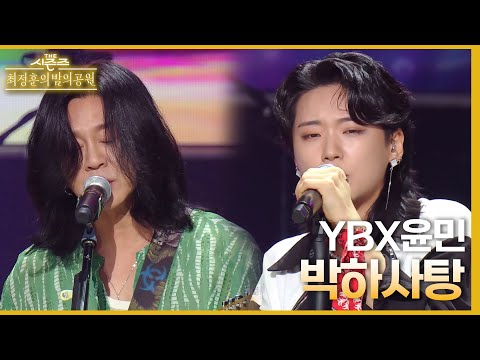박하사탕 YB X 윤민 더 시즌즈 최정훈의 밤의공원 KBS 230811 방송