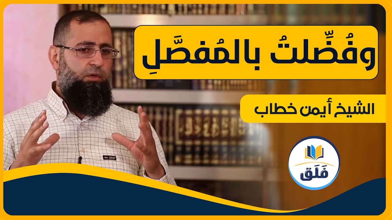 وفُضِّلتُ بالمُفصَّلِ // الشيخ أيمن خطاب //