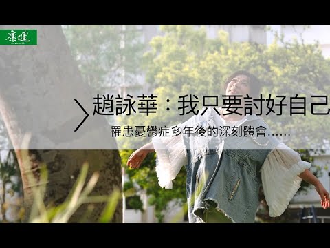 走出喪子之痛與憂鬱症陰霾：不再注視黑暗-- T.C. Lee (李祖昌博士）  - 優視誰來作客