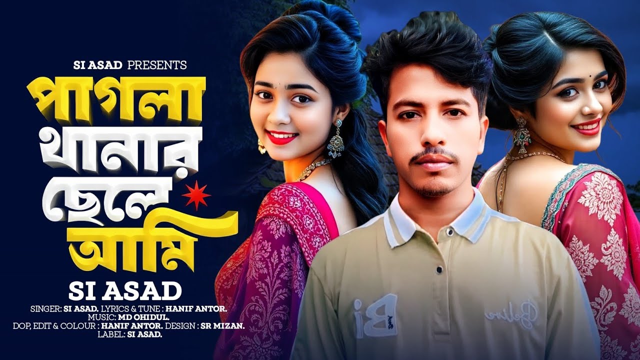পাগলা থানার ছেলে আমি। SI ASAD। Pagla Thanar Chele Ami। Bangla new Romantic Song 2025