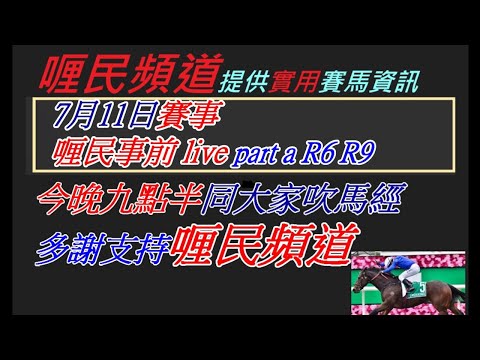 香港賽馬貼士7月11日賽事 喱民事前live a R6 R9 #賽馬#賽馬貼士#加入會員月費計劃 (市井喱民)