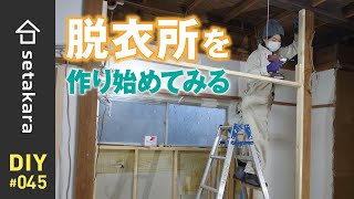 【DIY 】#45 お風呂に入るために、脱衣所を作り始めました！