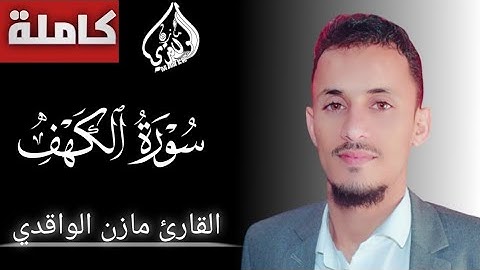 #سورة_الكهف_(كاملة)_القارئ_مازن_الواقدي