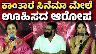 ರಿಲೀಸ್ ಆದ ಎರಡೇ ದಿನಕ್ಕೆ ಕಾಂತಾರ ಮೇಲೆ ಹೊಸ ಆರೋಪ| ಆಗಿದ್ದೇ ಬೇರೆ| Kantara chapter 1 Movie