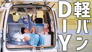 中古の軽自動車が車中泊仕様に生まれ変わる3か月間のDIY【総集編】